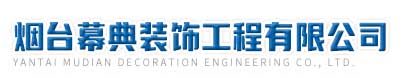 烟台幕典装饰工程有限公司